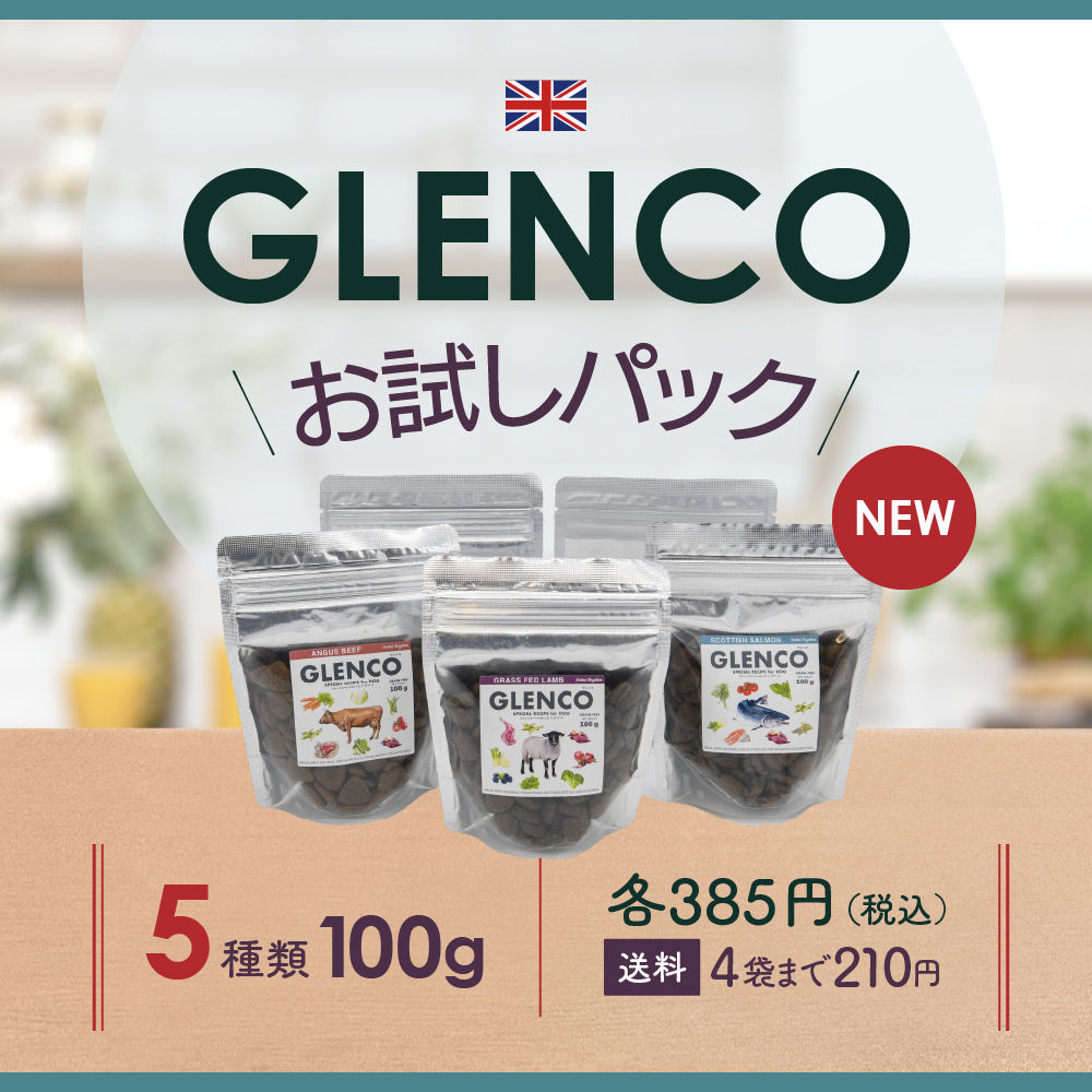 GLENCOお試しパック