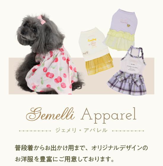 Gemelliのアパレル