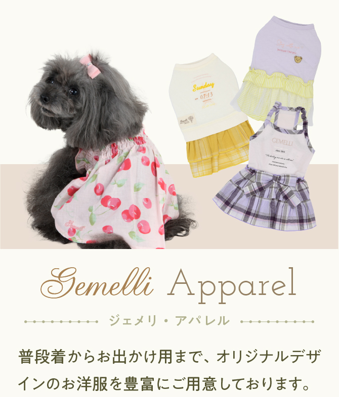 Gemelliのアパレル
